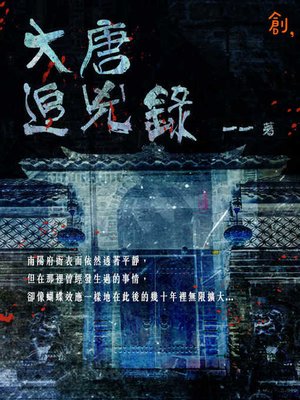 大唐追兇錄 - ebook